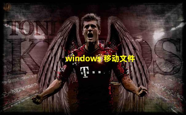 windows 移动文件